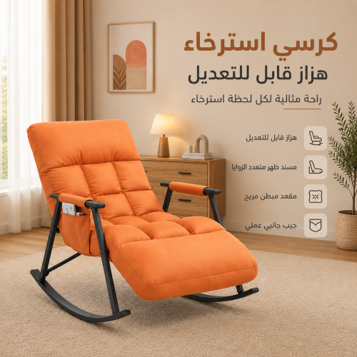 كرسي استرخاء هزاز قابل للتعديل