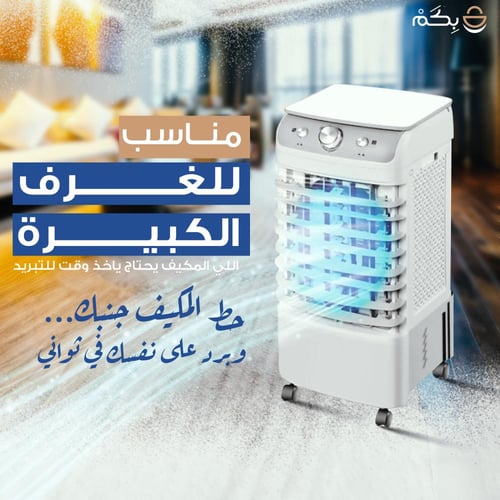 مكيف صحراوي متنقل ومنقي هواء