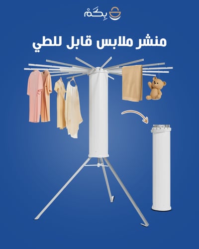 منشر ملابس قابل للطي بتصميم مبتكر وعصري