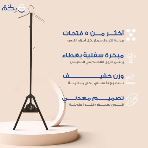 مبخرة ملابس وشماعة