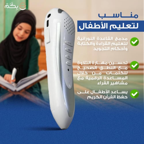 قلم قارئ للقران الكريم والكتب المرفقة مع سهارية هد...