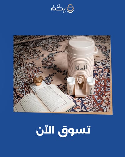 ترامس الحرمين الشريفين بسعة ٥ لتر