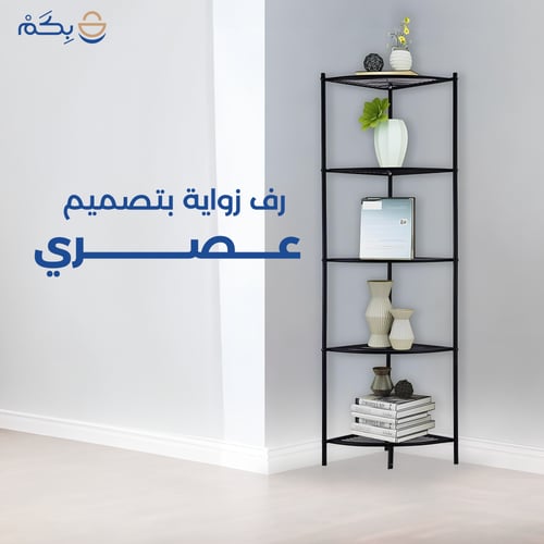 رف زواية بتصميم عصري