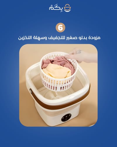 غسالة صغيرة محمولة قابلة للطي