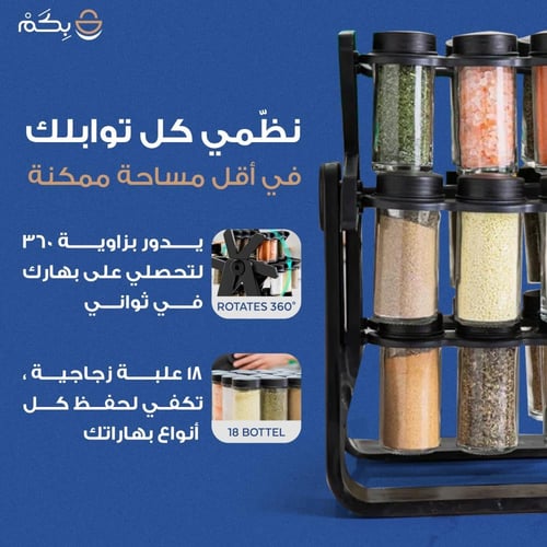 منظم البهارات الدوار مع 18 زجاجة