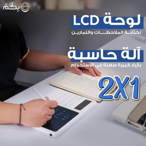 الة حاسبة وتابلت 2×1