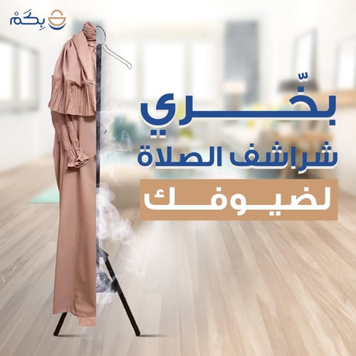 مبخرة ملابس وشماعة