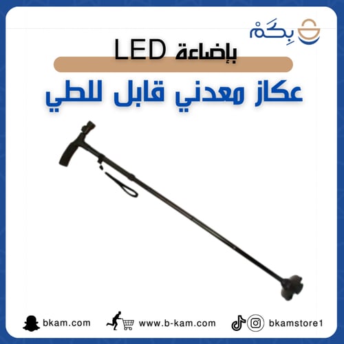 عكاز معدني قابل للطي