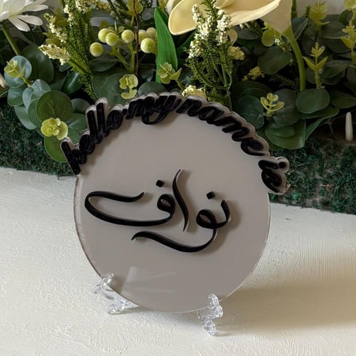 اكريلك اسم البيبي (بارز 3D) يتوفر بعد العيد