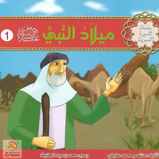 قصص | سلسلة السيرة النبوية (10 قصص)