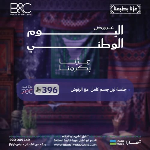 جلسة ليزر جسم كامل مع الرتوش
