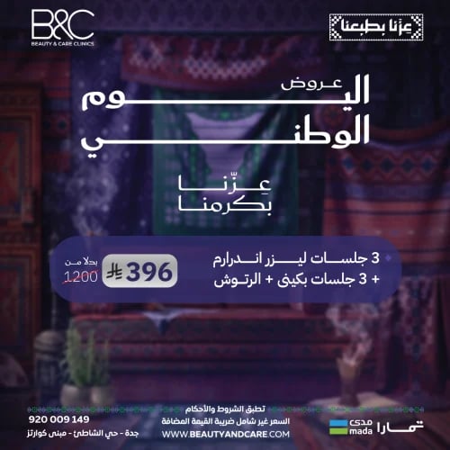 3 جلسات ليزر اندرارم + 3 جلسات بكيني + الرتوش