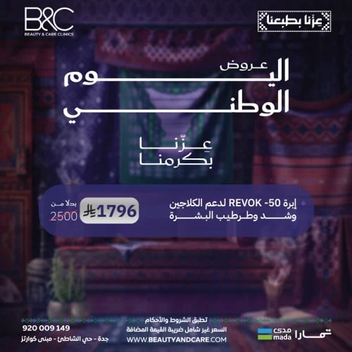 ابرة REVOK -50 لدعم الكولاجين وشد وطرطيب البشرة