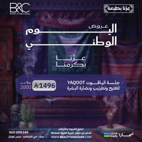 جلسة الياقوت YAQOOT لتفتيح وترطيب ونضارة البشرة