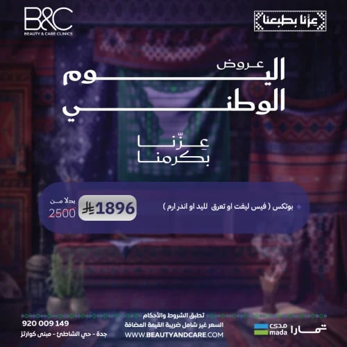 بوتكس ( فيس ليفت او تعرق لليد او اندر رام )