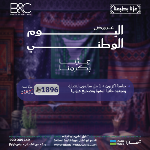 جلسة اكزيون + ١ مل سالمون لنضارة وتجديد خلايا البش...