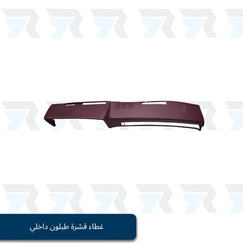 غطاء قشرة طبلون داخلي جمس بهبهاني 81-87 عنابي