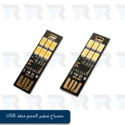مصباح صغير الحجم يعمل عن طريق منفذ USB