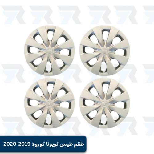 طقم طيس تويوتا كورولا 2019-2020