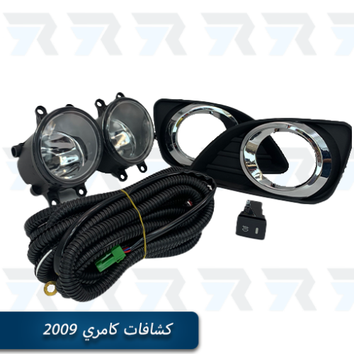 مجموعة كشافات ضباب للكامري 2009 من FOG LAMP