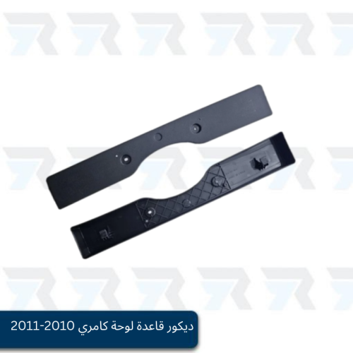 ديكور قاعدة لوحة كامري 2010-2011