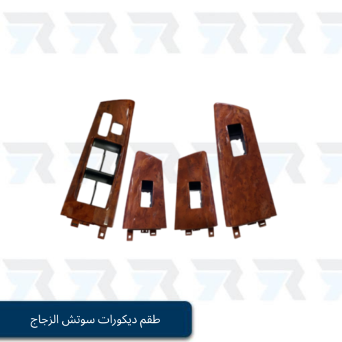 طقم ديكورات سوتش الزجاج كورولا 2001 خشبي 4 قطع