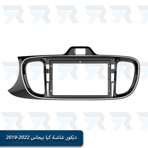 ديكور شاشة كيا بيجاس 2019-2022