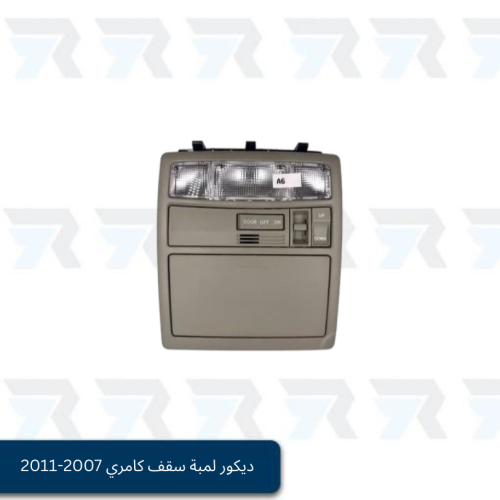 ديكور لمبة سقف كامري 2007-2011 - فل