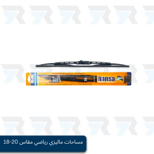 مساحات ماليزي رياضي مقاس "20-18 - HANSA