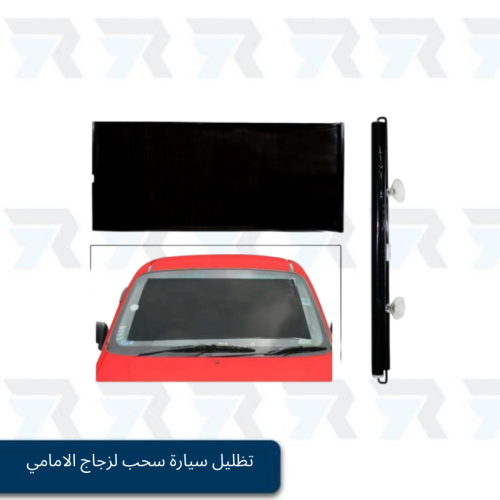 تظليل سيارة سحب لزجاج الامامي - حماية لون اسود