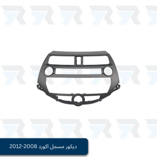 ديكور مسجل اكورد 2008-2012 استاندرد