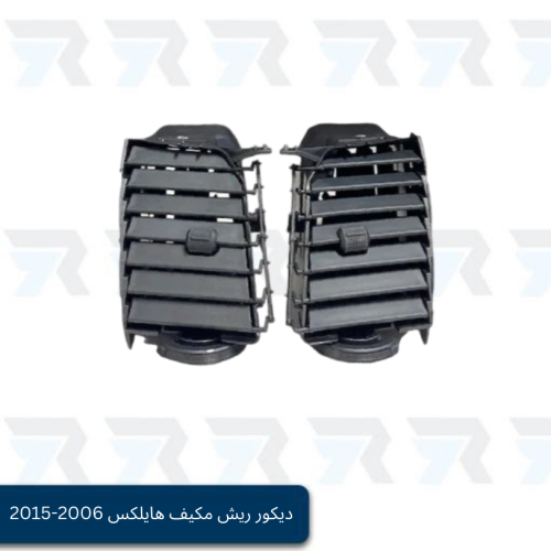 ديكور ريش مكيف هايلكس 2006-2015 - وسط