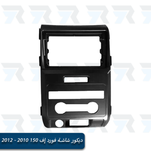 ديكور شاشة فورد إف 150 2010 - 2012