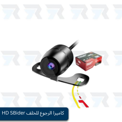 كاميرا الرجوع للخلف HD SBider