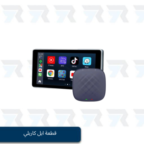 قطعة ابل كاربلي لتحويل شاشة سياره الى سمارات شاشه...