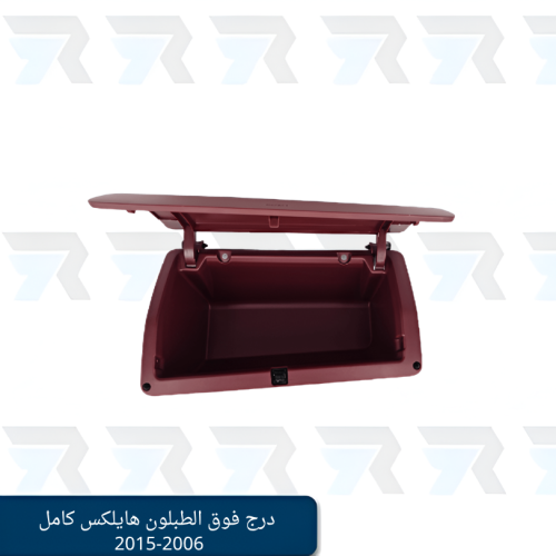 درج فوق الطبلون هايلكس كامل 2006-2015 (عنابي)