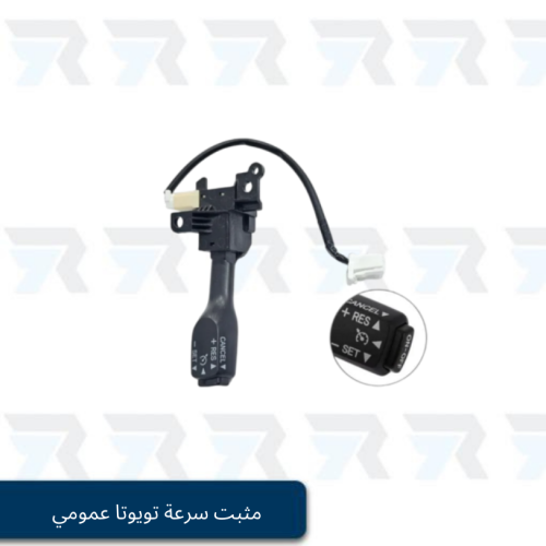 مثبت سرعة تويوتا عمومي