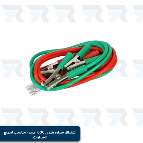 اشتراك سيارة هندي 600 امبير - مناسب لجميع السيارات