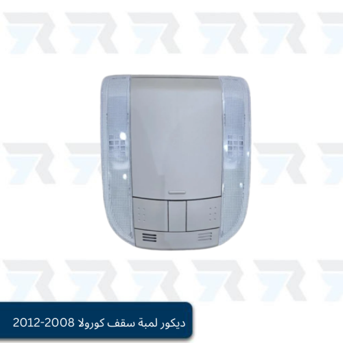 ديكور لمبة سقف كورولا 2008-2012