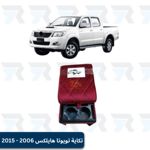 تكاية تويوتا هايلكس 2006 - 2015 أصلي