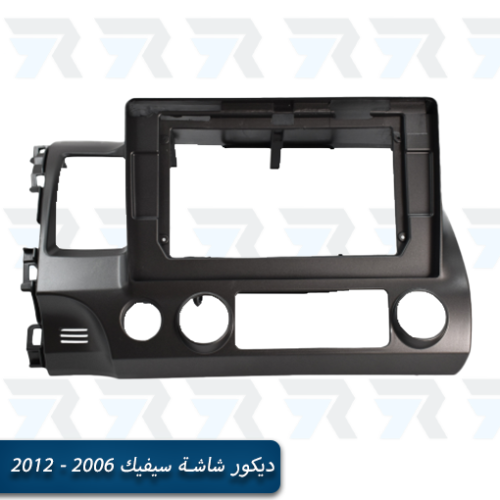 ديكور شاشة سيفيك 2006-2012