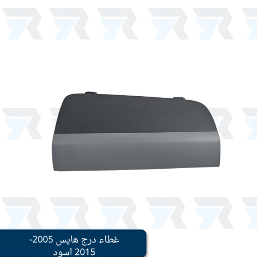 غطاء درج هايس 2005-2015 اسود