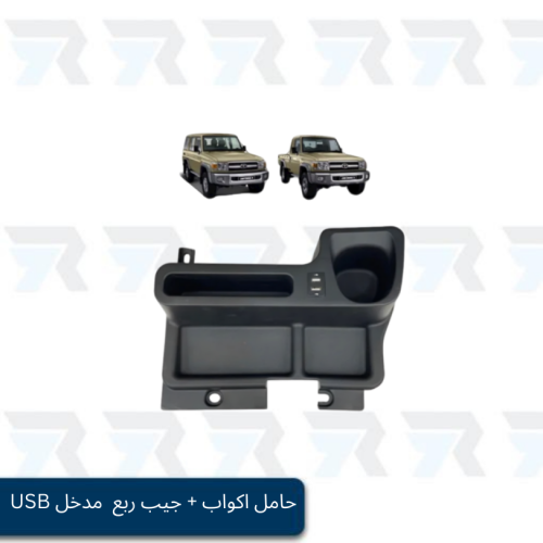 حامل اكواب شاص & جيب ربع مع مدخل USB