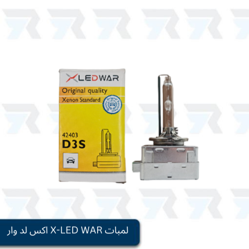 لمبات X-LED WAR اكس لد وار D3S / 42V / 35W