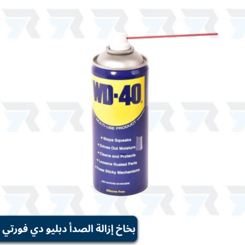 بخاخ إزالة الصدأ ومنع التآكل دبليو دي فورتي-330مل...