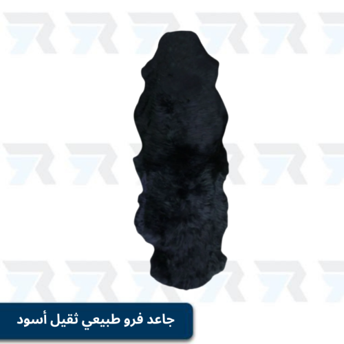 جاعد فرو طبيعي ثقيل أسود