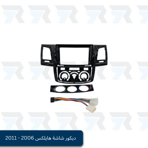 ديكور شاشة هايلكس 2006 - 2011 ( أسود لامع )