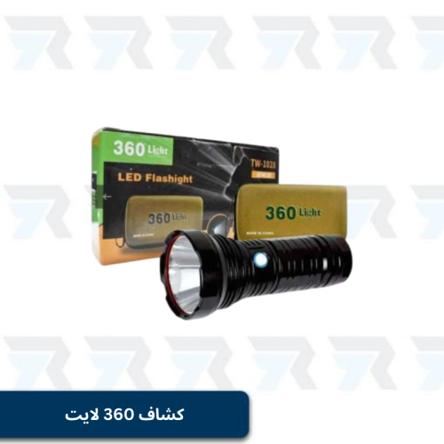 كشاف 360 لايت