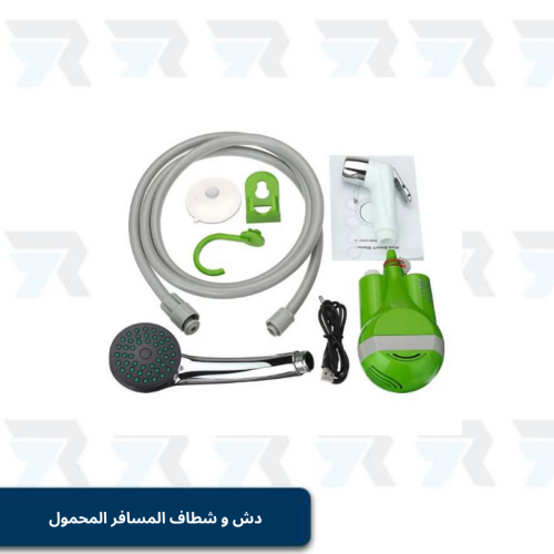 دش و شطاف المسافر المحمول - مثالي للتخييم الرحلات...