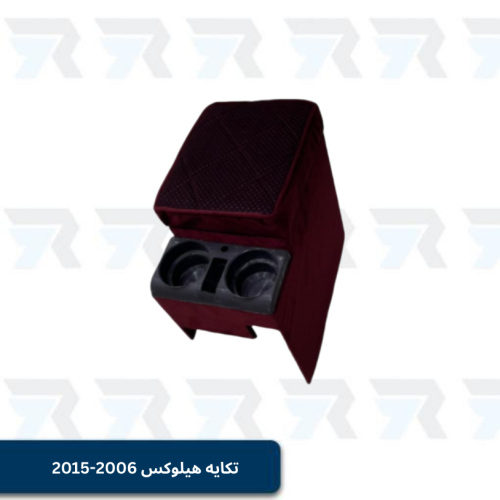 تكايه هيلوكس 2006-2015